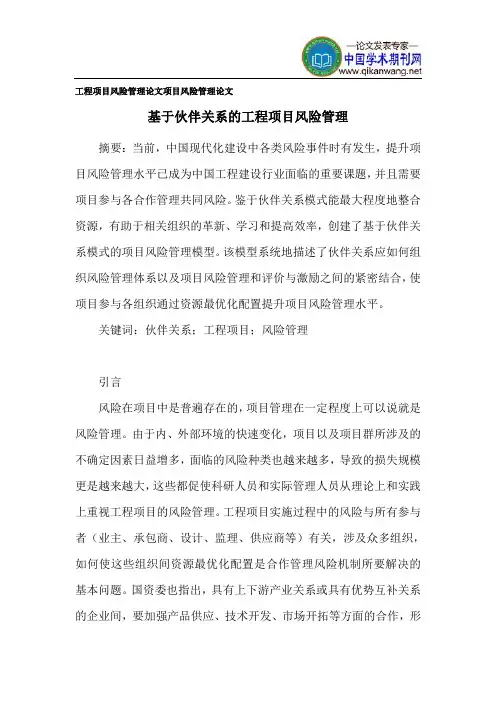 工程项目风险管理论文 项目风险管理论文