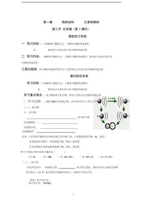 高中化学人教版第一章第3节化学键(第1课时)导学案必修2