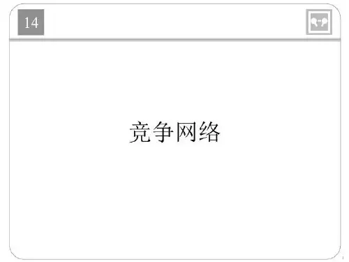神经网络 配套ppt Ch14_pres