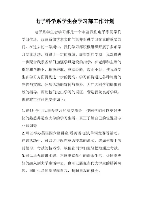 电子科学系学生会学习部工作计划