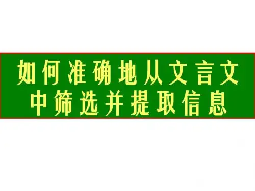 如何准确地从文言文中筛选并提取信息-PPT文档资料