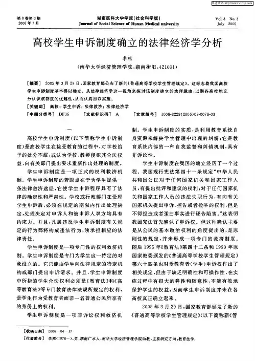 高校学生申诉制度确立的法律经济学分析