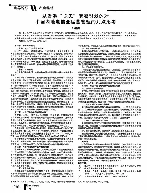 从香港“逆天”套餐引发的对中国内地电信业运营管理的几点思考