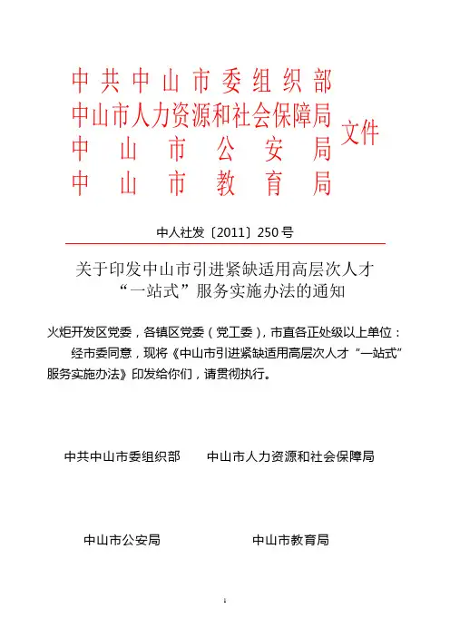 关于印发中山市引进紧缺适用高层次人才“一站式”服务实施办法的通知