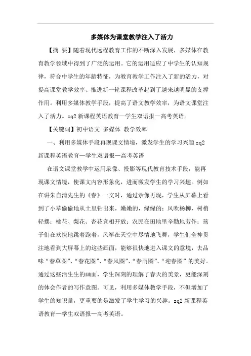 多媒体为课堂教学注入了活力论文