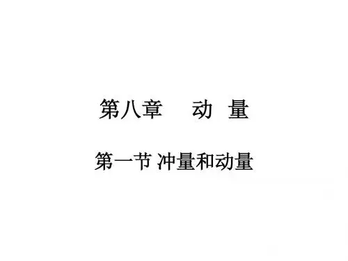 第八章      冲量和动量