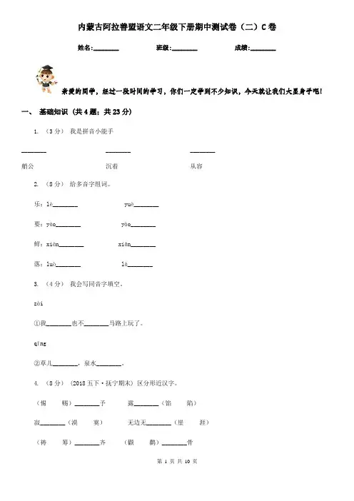 内蒙古阿拉善盟语文二年级下册期中测试卷(二)C卷
