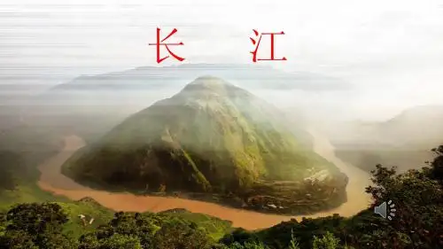 长江课件
