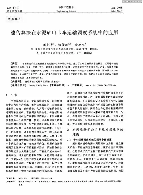 遗传算法在水泥矿山卡车运输调度系统中的应用