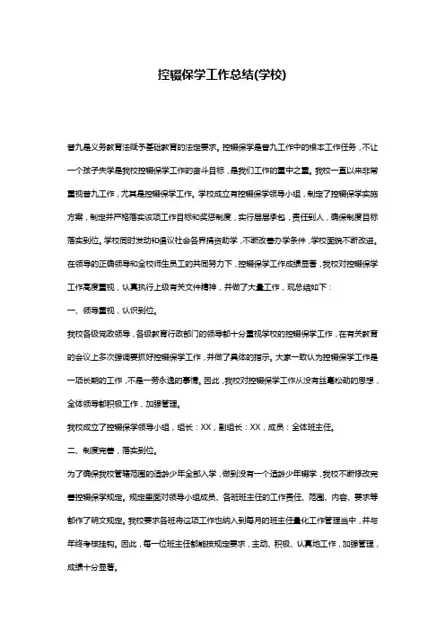 控辍保学工作总结(学校)