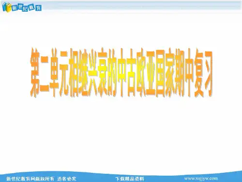 八上历史与社会第二单元复习 课件