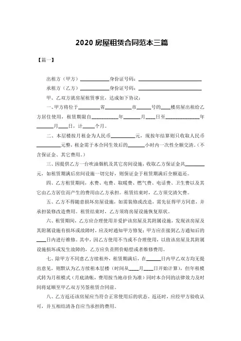 2020房屋租赁合同范本三篇