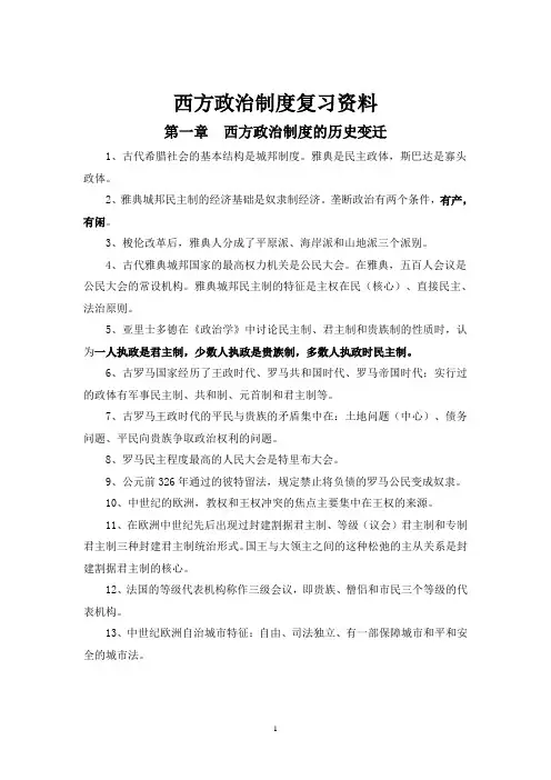 西方政治制度复习资料