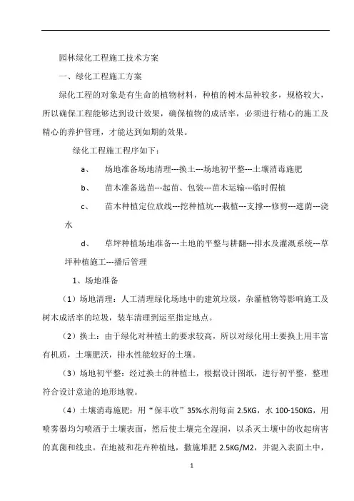 园林绿化工程施工技术方案67476
