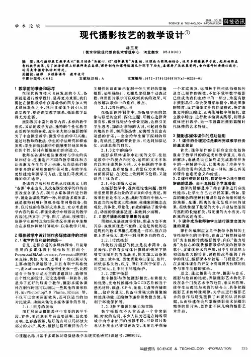 现代摄影技艺的教学设计