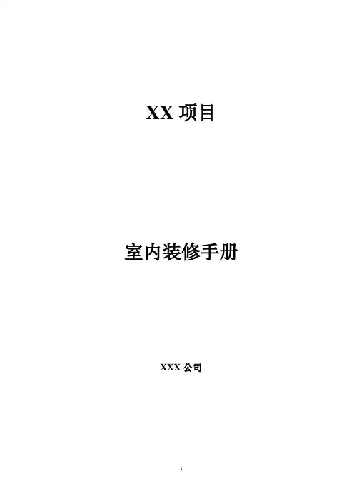 毛坯房装修手册(范例)(DOC)