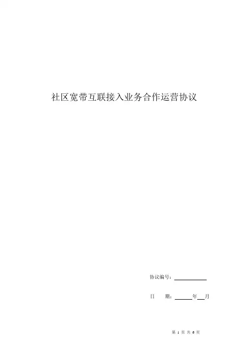 物业宽带运营接入合同(协议书)