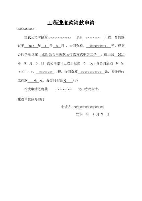 工程进度款请款申请范本