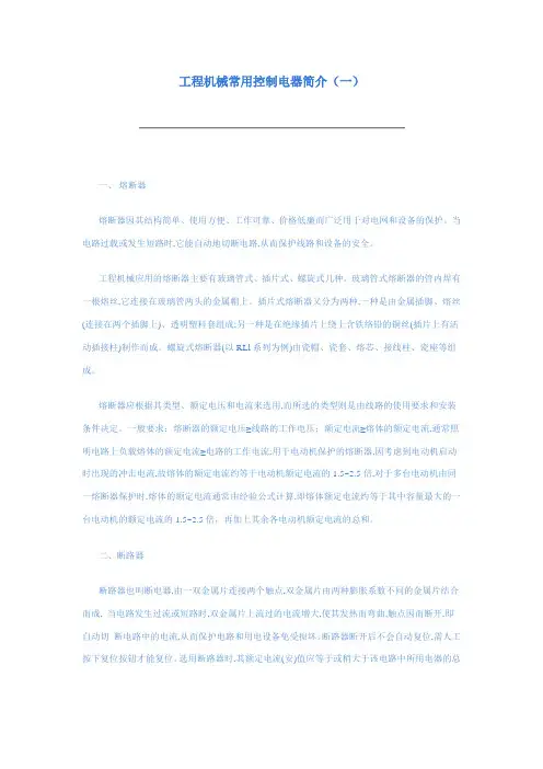 工程机械常用控制电器