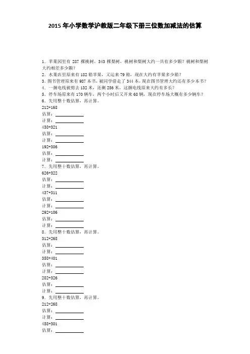 【沪教版六年制】小学数学二年级下册同步练习-三位数加减法的估算