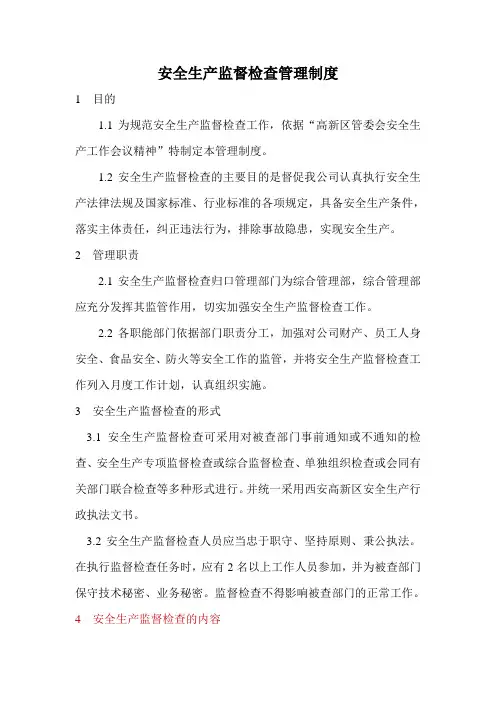 安全生产监督检查管理制度