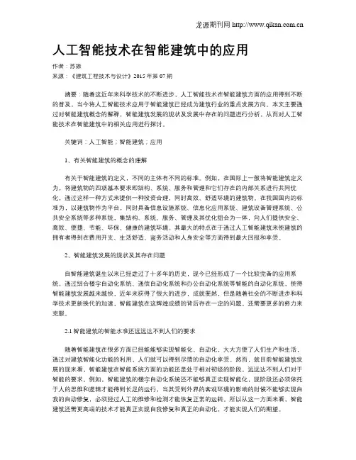 人工智能技术在智能建筑中的应用