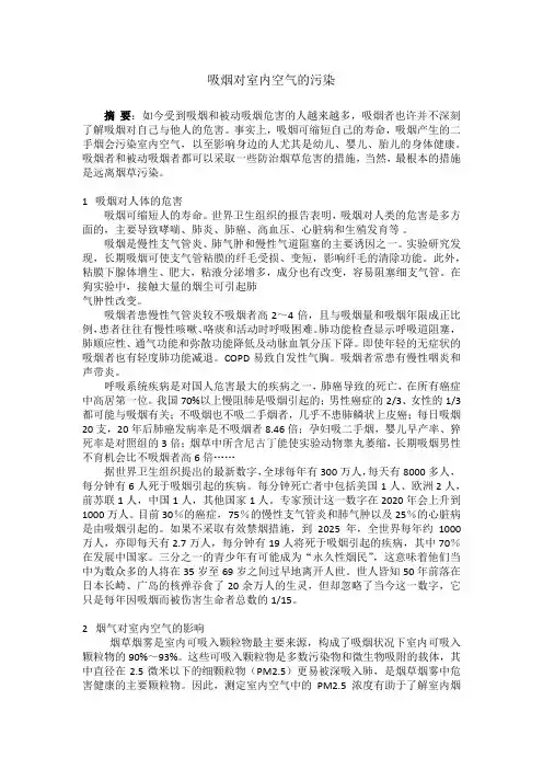 吸烟对室内空气的污染