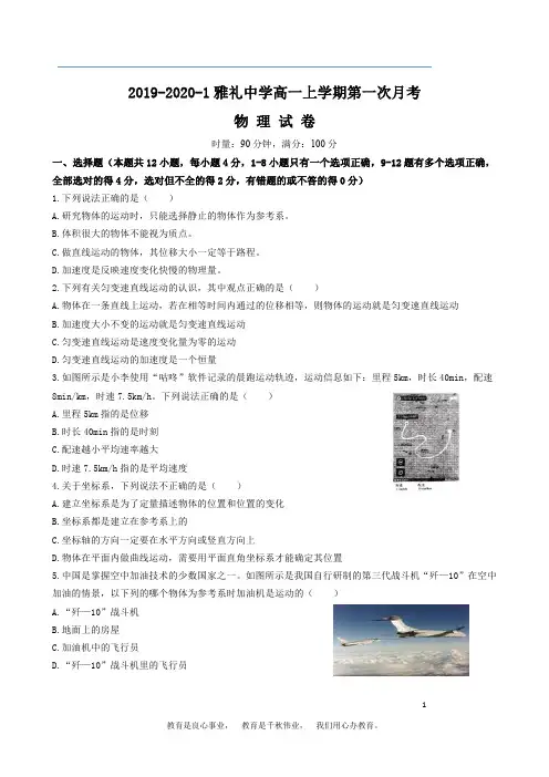 2019-2020-1雅礼中学高一上学期第一次月考物理试卷