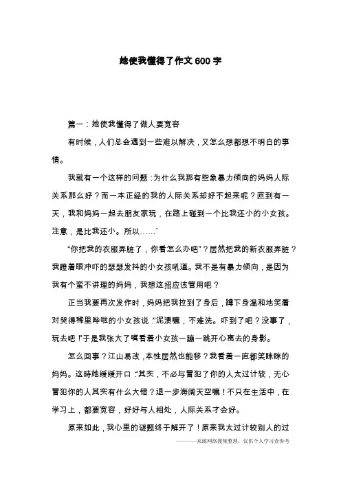 她使我懂得了作文600字