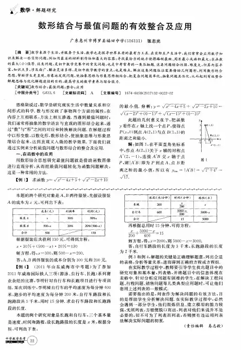 数形结合与最值问题的有效整合及应用