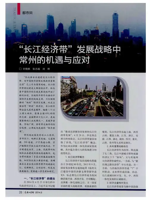 “长江经济带”发展战略中常州的机遇与应对