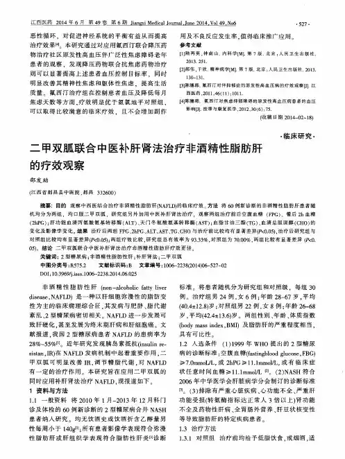 二甲双胍联合中医补肝肾法治疗非酒精性脂肪肝的疗效观察
