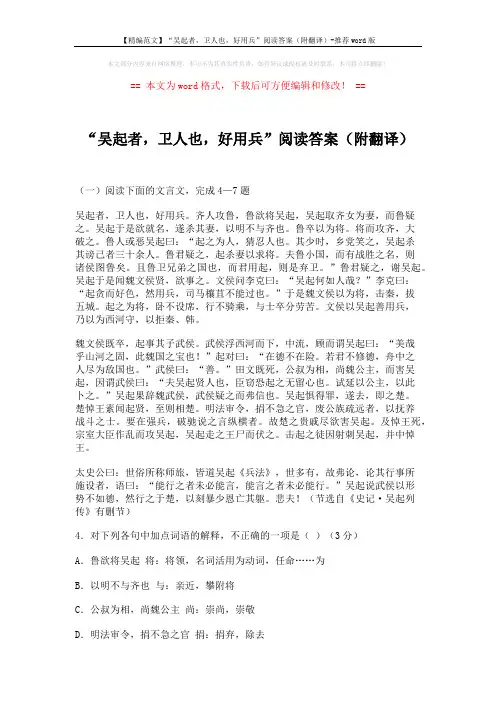 【精编范文】“吴起者,卫人也,好用兵”阅读答案(附翻译)-推荐word版 (4页)