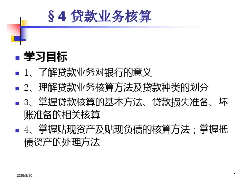 银行会计C4贷款业务核算教学教案