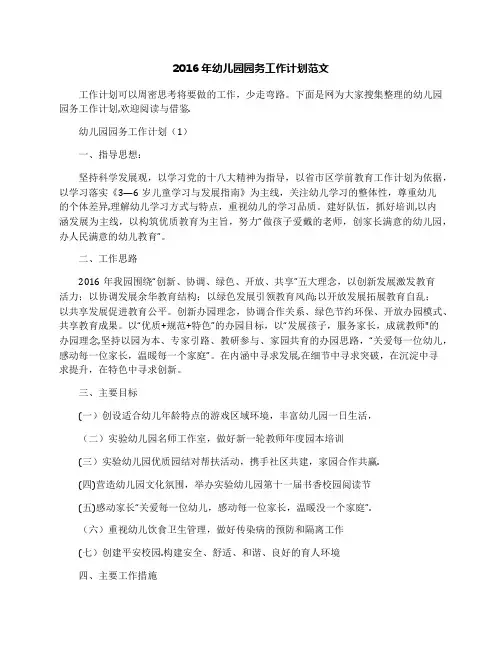 2016年幼儿园园务工作计划范文