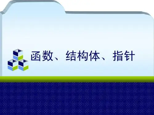 全国计算机等级考试三级上级C语言教程——函数,结构体,指针