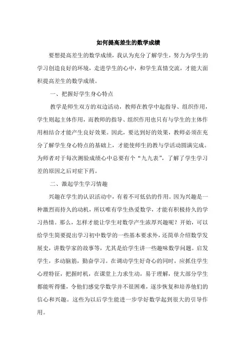 提高差生的数学成绩