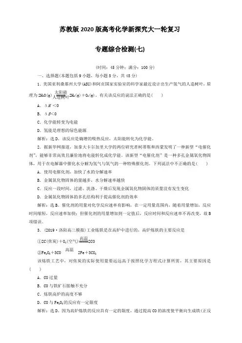 苏教版2020版高考化学新探究大一轮复习专题综合检测七(含2019届新题)(含答案解析)