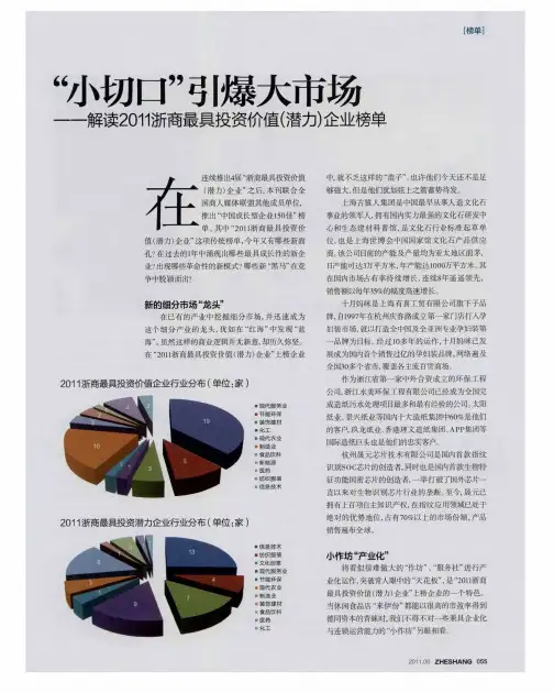 “小切口”引爆大市场——解读2011浙商最具投资价值(潜力)企业榜单