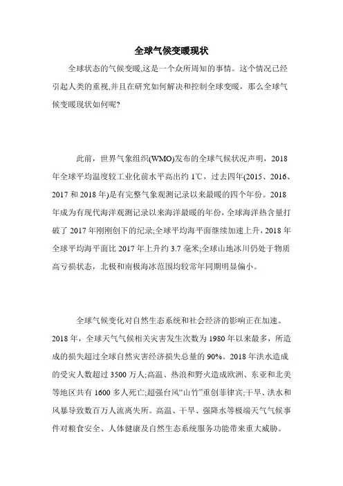 全球气候变暖现状