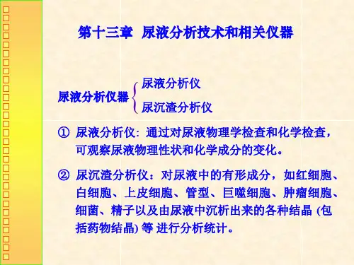 ok第十三章尿液分析技术和相关仪器共46页