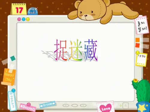 最新三年级上册音乐课件-捉迷藏(3)｜人音版(简谱)