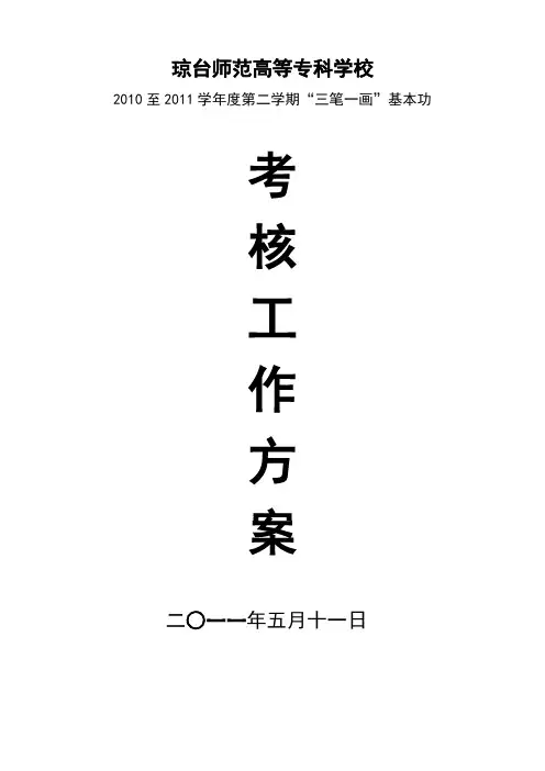 2010至2011学年度第二学期“三笔一画”基本功考核方案