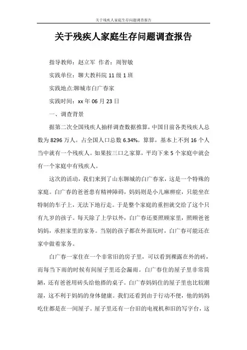 调查报告 关于残疾人家庭生存问题调查报告