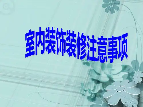 装修注意事项(调整).ppt
