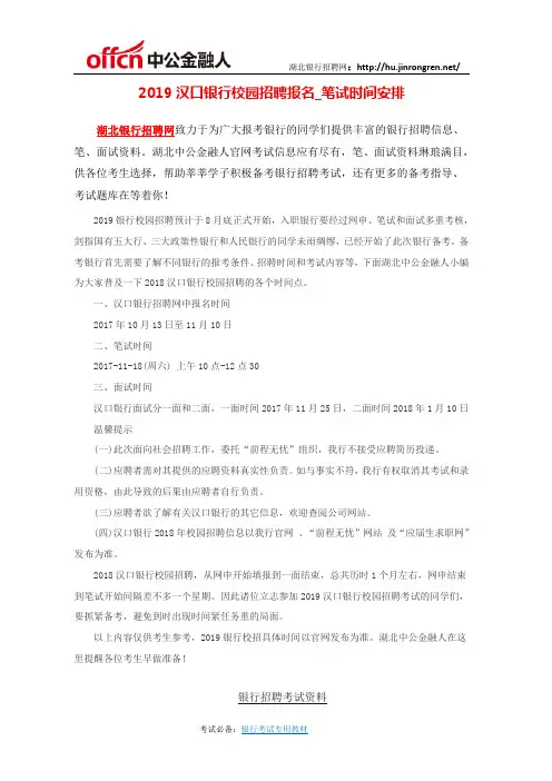 2019汉口银行校园招聘报名_笔试时间安排