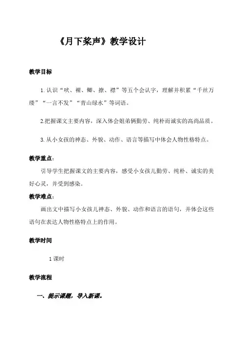 五年级上册语文教案-课文18 月下桨声｜语文S版