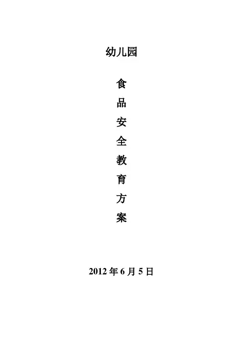 幼儿园食品安全教育方案 2