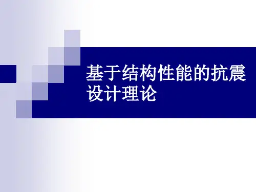 基于结构性能的抗震设计理论