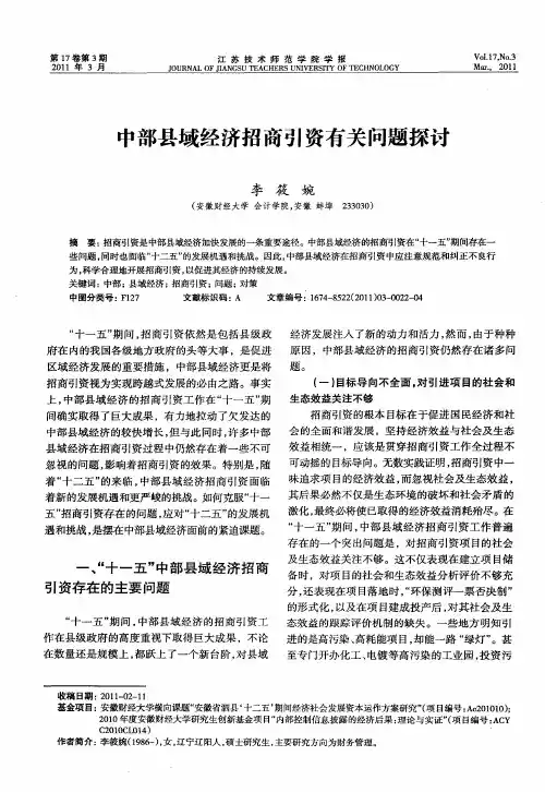 中部县域经济招商引资有关问题探讨